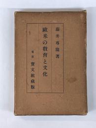 欧米の教育と文化