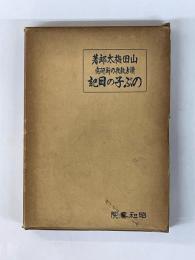 読方教授の新研究　のぶ子の日記