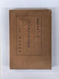 小学校に於ける生きた作法教育