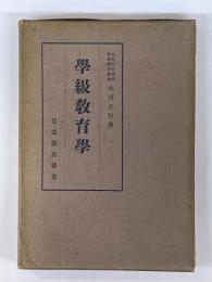 学級教育学