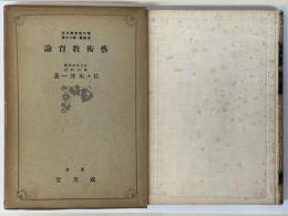 芸術教育論　現代教育学大系　原論篇・第20巻