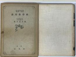 科学教育論　現代教育学大系　各科篇・第15巻