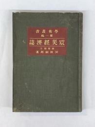 震災経済誌　学術叢書　第一編