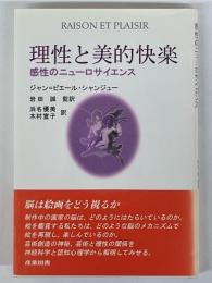 理性と美的快楽　感性のニューロサイエンス