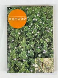 東海市の自然