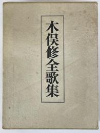 木俣修全歌集