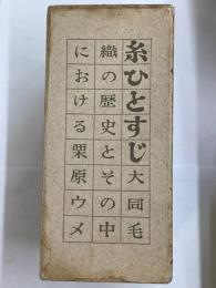 糸ひとすじ　大同毛織の歴史とその中における栗原ウメ　上・下　1函