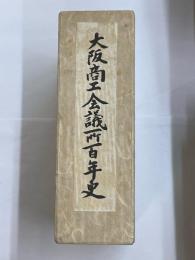 大阪商工会議所百年史　（本編・資料編）　2冊1函