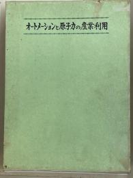 オートメーションと原子力の産業利用