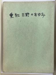 愛知日野のあゆみ