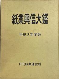 紙業興信大鑑　平成2年度版