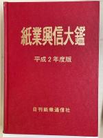 紙業興信大鑑　平成2年度版