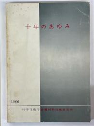 十年の歩み　科学技術庁金属材料技術研究所