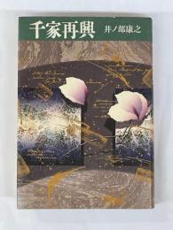 千家再興