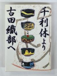 千利休より古田織部へ