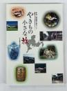 やきもの小さな旅　東海陶磁器の里ガイド
