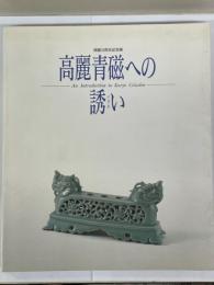 高麗青磁への誘い