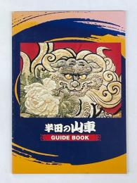 半田の山車　GUIDE　BOOK
