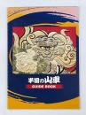 半田の山車　GUIDE　BOOK