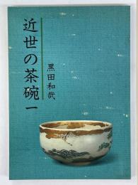近世の茶碗
