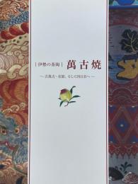 伊勢の茶陶　萬古焼　古萬古・有節、そして四日市へ