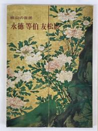 永徳 等伯 友松展　桃山の巨匠