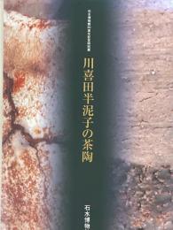 川喜田半泥子の茶陶　石水博物館30周年記念特別展