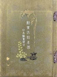 日本勧業銀行創業二十年志