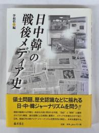 日中韓の戦後メディア史
