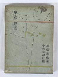 浅草物語