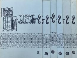 ふしぎなあーと　1号～6号　6冊
