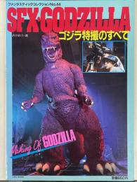 ＳＦＸ・GODZILLA　ゴジラ特撮のすべて　（ファンタスティックコレクション№　44）