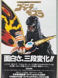 ゴジラVSモスラ　東宝SF特撮映画シリーズ　VOL.7