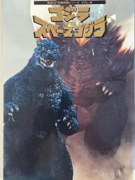 ゴジラVSスペースゴジラ　東宝SF特撮映画シリーズ　VOL.9
