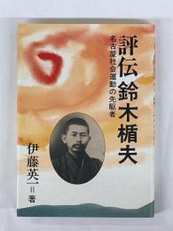 評伝・鈴木楯夫　名古屋社会運動の先駆者