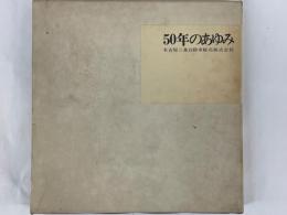 50年のあゆみ　名古屋三菱自動車販売株式会社