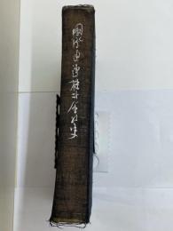国際通運株式会社史