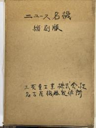 ニュース名機　縮刷版　1～3　3冊1函