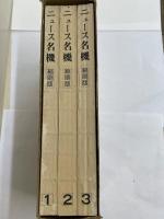 ニュース名機　縮刷版　1～3　3冊1函
