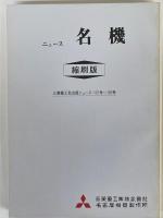 ニュース名機　縮刷版　1～3　3冊1函