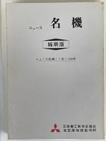 ニュース名機　縮刷版　1～3　3冊1函