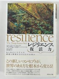 レジリエンス復活力　あらゆるシステムの破綻と回復を分けるものは何か