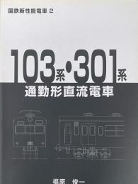 103系・301系通勤形直流電車 福原俊一 - メルカリ