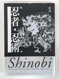 概説　忍者・忍術