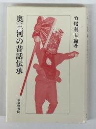 奥三河の昔話伝承