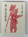 奥三河の昔話伝承