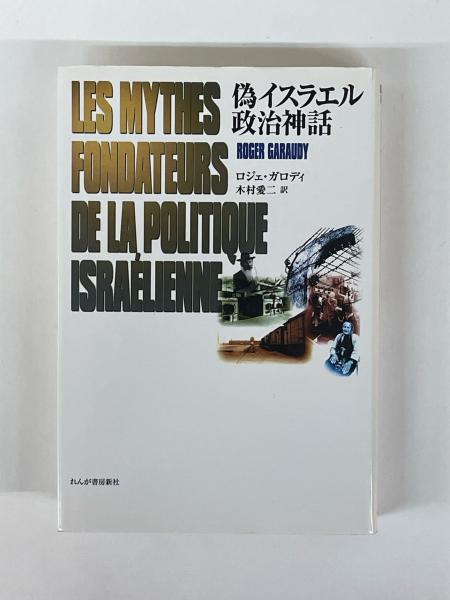 偽イスラエル政治神話(ロジェ・ガロディ 著 ; 木村愛二 訳) / 古本