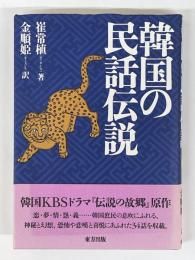 韓国の民話伝説