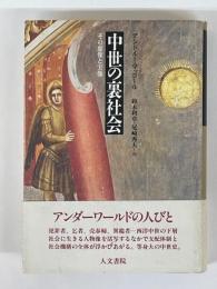 中世の裏社会　その虚像と実像