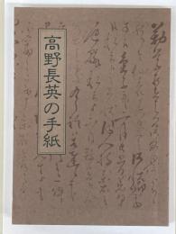 高野長英の手紙